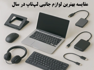 مقایسه بهترین لوازم جانبی لپ‌تاپ در سال